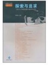 探索与追求:南京大学新闻传播学院2009年卷