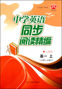中学英语同步阅读精编(高1上必修1+必修2人J国标)