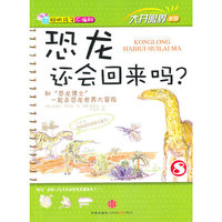 大开眼界系列8——恐龙还会回来吗
