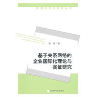 基于关系网络的企业国际化理论与实证研究