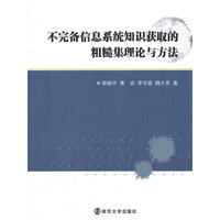 不完备信息系统知识获取的粗糙集理论与方法