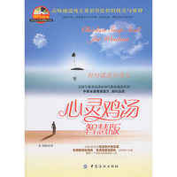 心灵鸡汤  智慧版