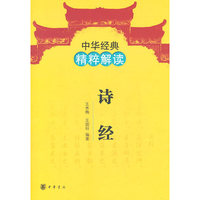 诗经-中华经典精粹解读