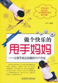 做个快乐的甩手妈妈-让孩子自立自强的70个方法
