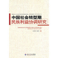 中国社会转型期民族利益协调研究
