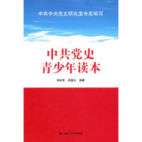 中共党史青少年读本