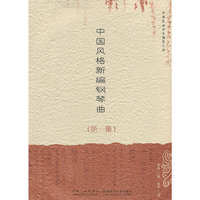 中国风格新编钢琴曲-(第一集)-含光盘