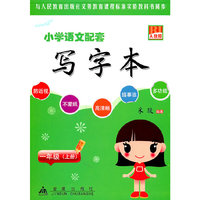 一年级(上册)人教版-小学语文配套写字本
