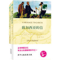致加西亚的信(买中文版送英文版)