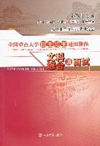 全国重点大学自主招生通用教程·文科综合及面试