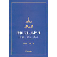 德国民法典评注-总则.债法.物权