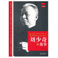 刘少奇的故事