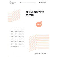经济与经济分析的逻辑