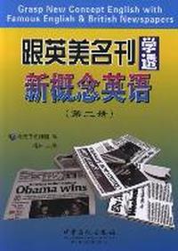 跟英美名刊学透新概念英语-(第二册)