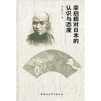 梁启超对日本的认识与态度