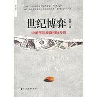 世纪博弈:中美贸易战真相与反思
