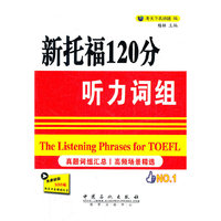 新托福120分听力词组