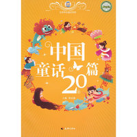 中国童话20篇-世界传世童话宝库