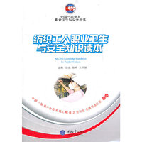 纺织工人职业卫生与安全知识读本