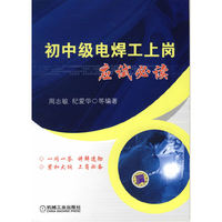 初中级电焊工上岗应试必读