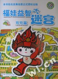 福娃益智大迷宫:欢欢篇