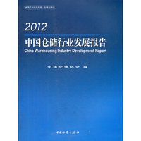 中国仓储行业发展报告2012