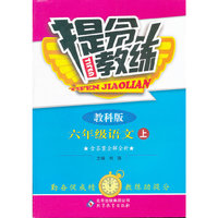 秋12提分教练:小六语文(上 教科)