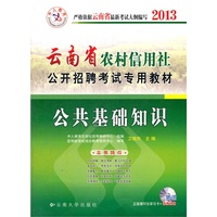 公共基础知识(中人版2013云南省农村信用社公开招聘考试专用教材)