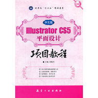 中文版Illustrator CS5平面设计项目教程