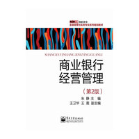 商业银行经营管理（第2版）