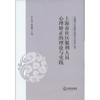 上海市社区服刑人员心理矫正的理论与实践