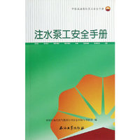 注水泵工安全手册-中国石油岗位员工安全手册