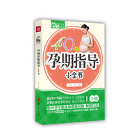 40周孕期指导小全书(Mbook随身读)