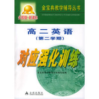 高二英语(第二学期):对应强化训练(全国版.新课标)