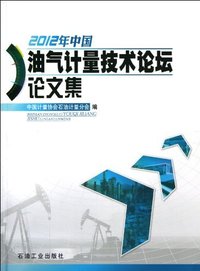 2012年中国油气计量技术论坛论文集
