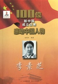 李素芝