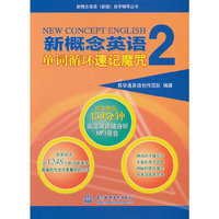 新概念英语单词循环速记魔咒2