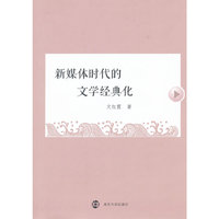 新媒体时代的文学典化