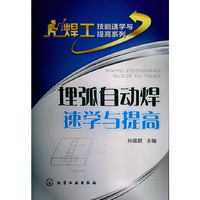 埋弧自动焊速学与提高