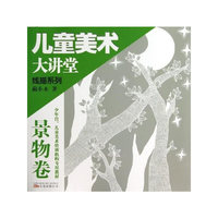 景物卷-儿童美术大讲堂-线描系列
