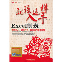 Excel制表-就该这样入手-(1CD+手册)
