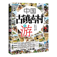 中国古镇古村游