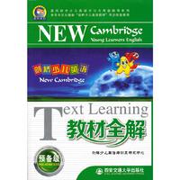 剑桥少儿英语教材全解-预备级