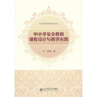 中小学安全教育课程设计与教学实践