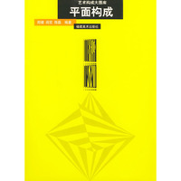 艺术构成大图库--平面构成