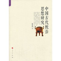 中国古代统治思想研究