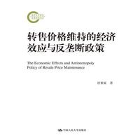 转售价格维持的经济效应与反垄断政策