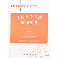 工程造价管理操作实务-2013版