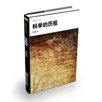 科学的历程