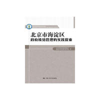 北京市海淀区政府绩效管理的实践探索